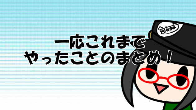 一応これまでやったことのまとめ！