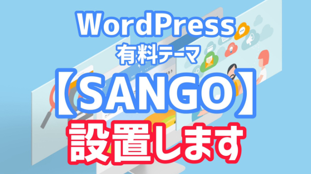 有料テーマを格安で設置します！