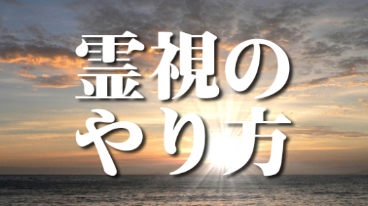 霊視 霊視のやり方｜国分寺 螺鈿 RADEN｜coconalaブログ