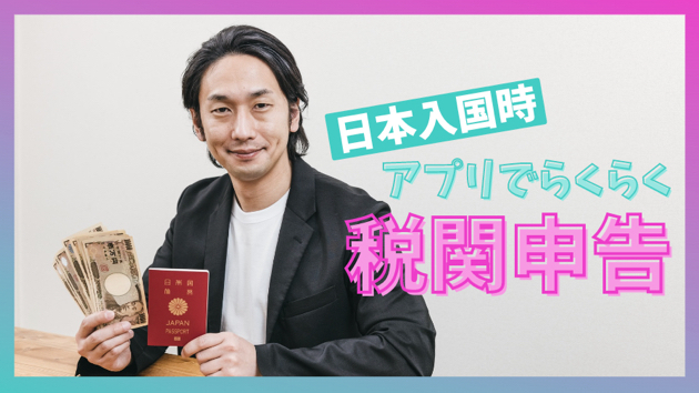 【日本入国】Visit Japan Webで税関申告をしてみよう!|tsuyu0102|coconalaブログ