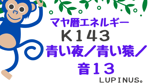 Ｋ１４３　マヤ暦エネルギー