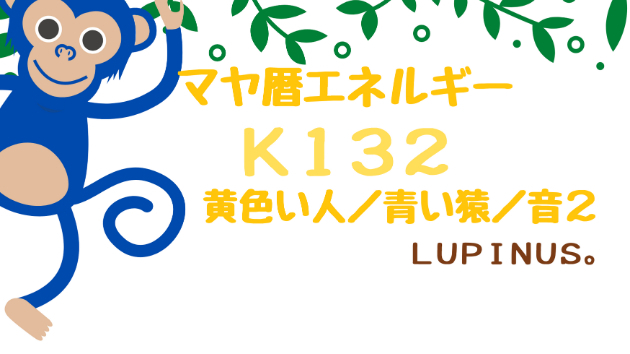 K132　マヤ暦エネルギー