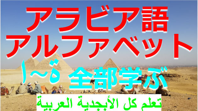 アラビア語を学ぶための動画を作り始めました!|阿比留 高広|coconalaブログ
