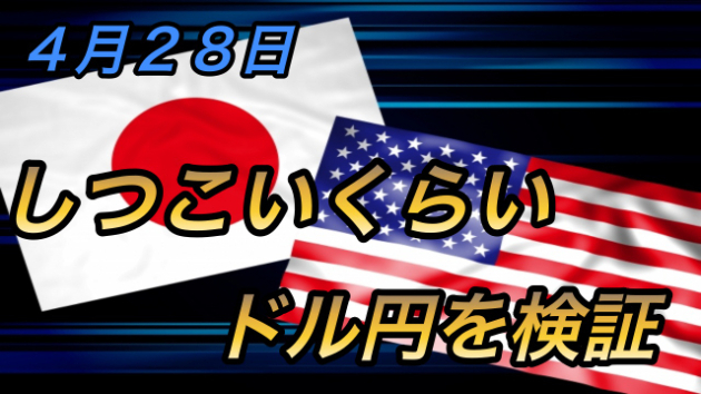しつこいくらい ドル円を検証 