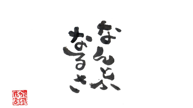 なんとかなるさ 」|フレンドリーカウンセラーKURUSU|coconalaブログ