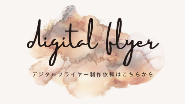 デジタルフライヤーの効率的な活用法|まこせろたん|coconalaブログ