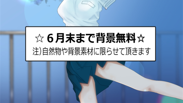 ６月末まで背景無料です S Medaka えす めだか Coconalaブログ