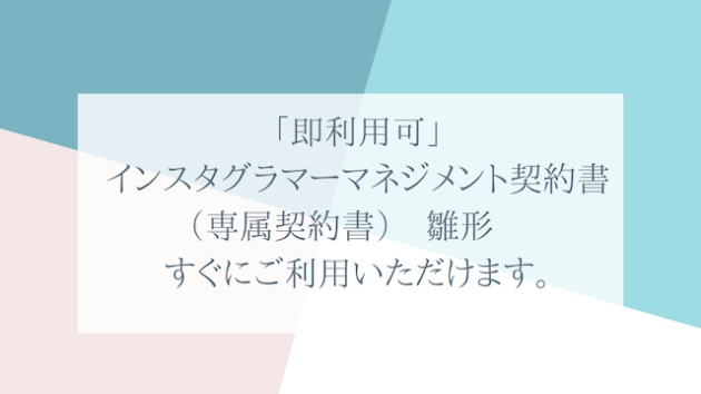 「即利用可」インスタグラマーマネジメント契約書(専属契約書) 雛形 すぐにご利用いただけます。|行政書士三浦国際事務所|coconalaブログ