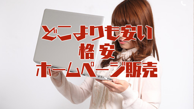どこよりも安い ホームページ作ります