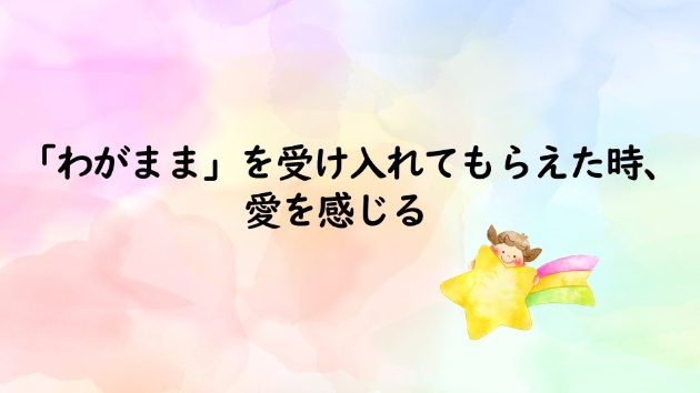 「わがまま」を受け入れてもらえた時、愛を感じられる｜花咲トロミ｜coconalaブログ