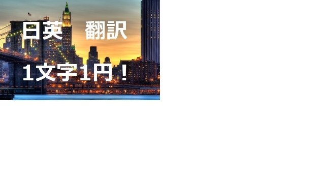 翻訳料金1文字1円キャンペーン