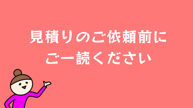 お見積りにあたってのお願い｜マッキー＠強み引き出すブランド