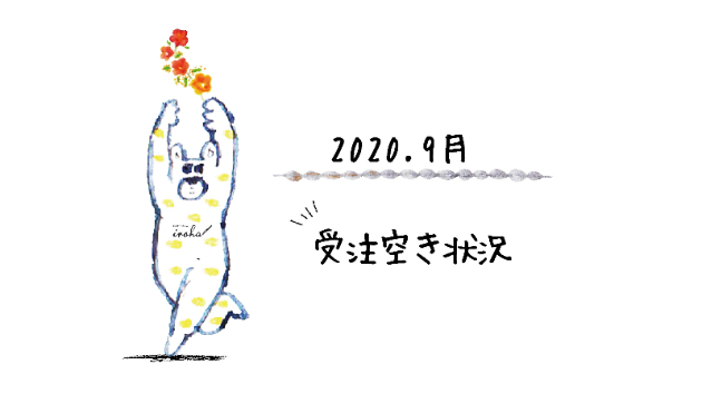 2020.9月 / 受注空き状況①