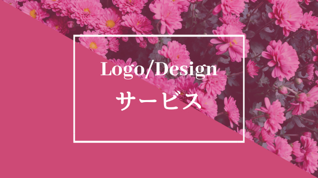 【ロゴ・デザインサービス】