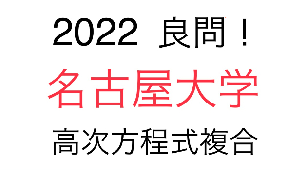 名古屋大 過去問 名古屋大学（理系）数学入試問題: cccpcamera blog