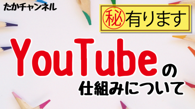 [㊙︎有り]YouTubeの仕組みについて