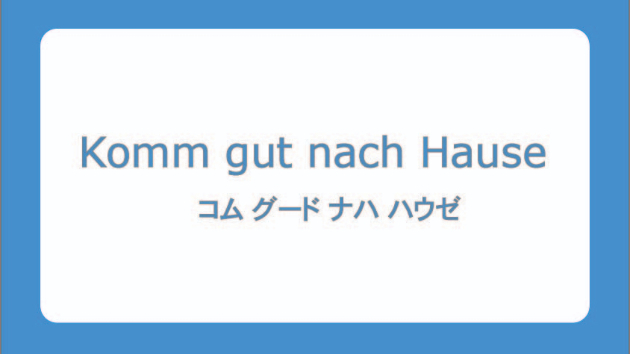【今日のドイツ語】Komm gut nach Hause|Akane Kawaguchi|coconalaブログ