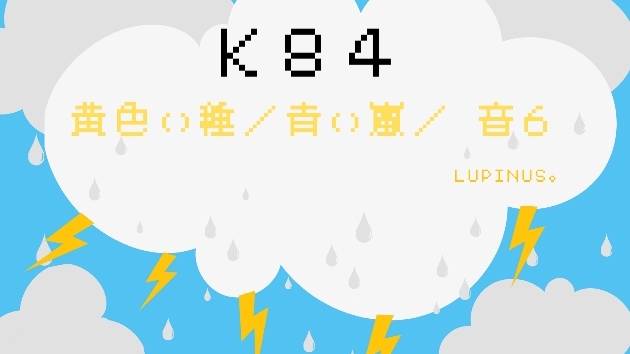 Ｋ８４　マヤ暦エネルギー