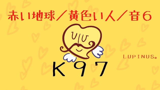 K97　マヤ暦エネルギー