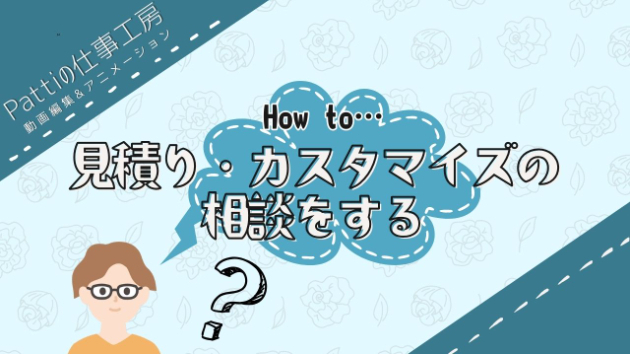 How to「見積もり・カスタマイズの相談」｜pattiJapanese｜coconala