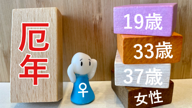 厄年の女性が【やってはいけないこと】3選「19歳、33歳、37歳」｜夢幻の占者カズ｜coconalaブログ
