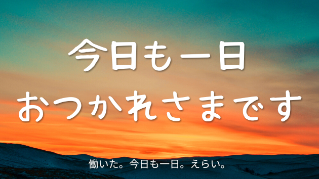 一日のつかれを取って、また明日に備えましょう|やまだ|文字起こし・デザイン承ります|coconalaブログ