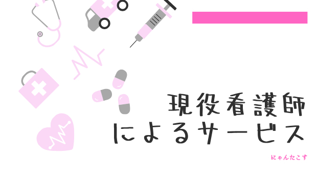 【現役看護師による医療提供サービス】
