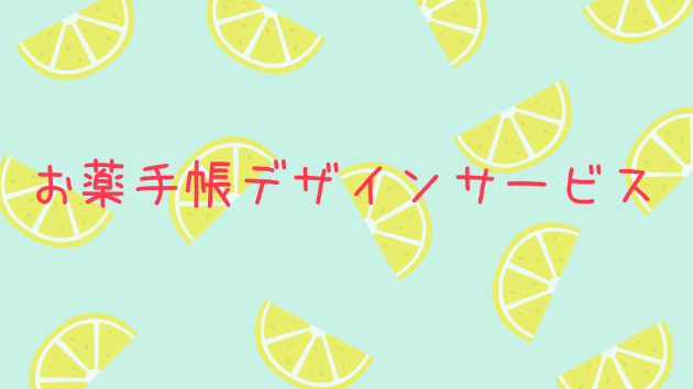 お薬手帳デザインサービス♡byにゃんたこす