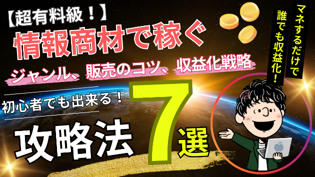 集客力モバイルツール情報商材 情報商材ビジネス完全ガイド】初心者でも売れるジャンル・販売のコツ