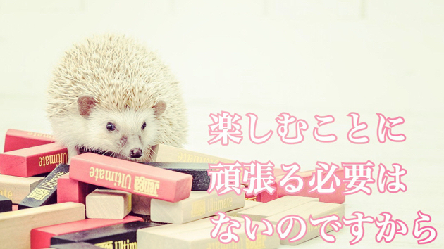 ただリラックスして