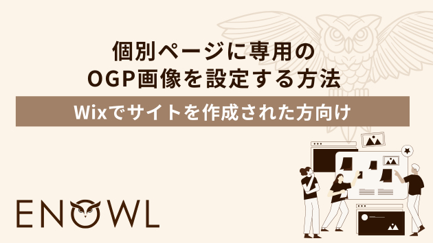 Wix】個別ページに専用のOGP画像を設定する方法｜ENOWL なお【Web