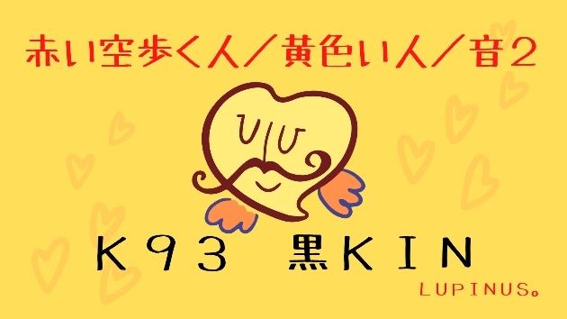 Ｋ９３　マヤ暦エネルギー　黒ＫＩＮ