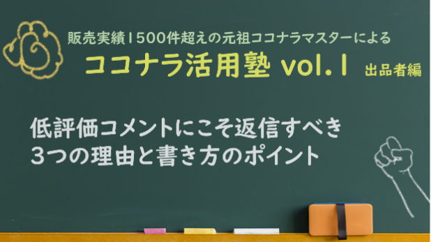 ココナラ活用塾vol.1【低評価コメントにこそ返信すべき3つの理由と