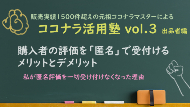 ココナラ活用塾vol.3【購入者の評価を「匿名」で受付けるメリットと