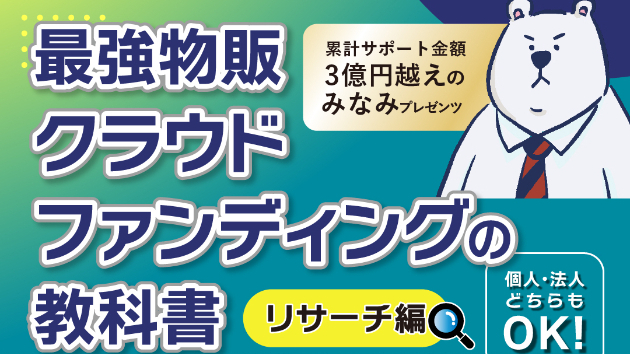 脱EC販売赤字】自分だけの商品が欲しい方が”クラウドファンディング”を