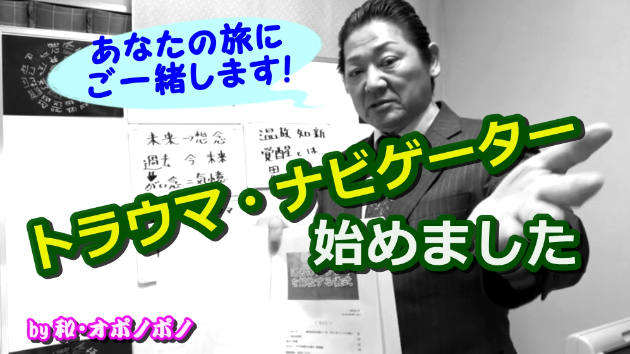 トラウマ・ナビゲーター始めます！ ～過去のトラウマを解放する儀式