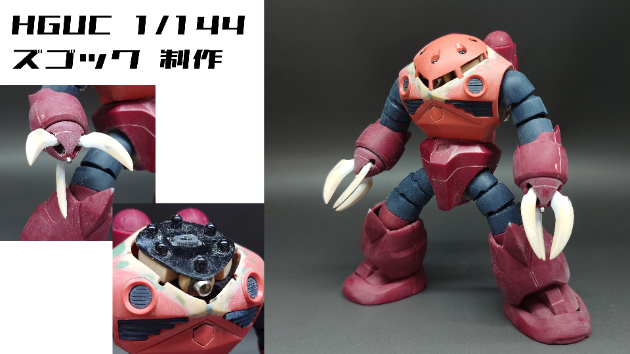 HGUC 1/144 シャア専用ズゴック 制作｜ささべぇ｜coconalaブログ