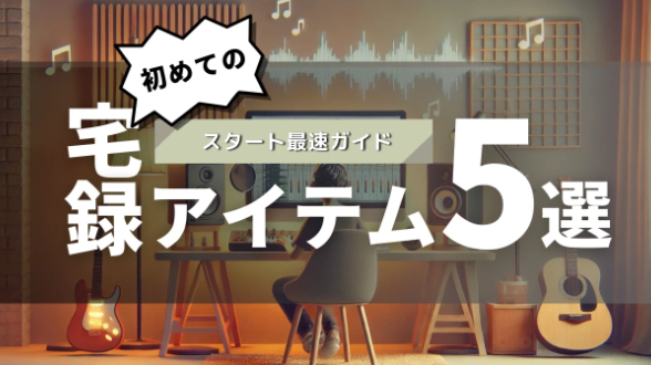 初心者向け】宅録セットアップ完全ガイド！最初に揃えるべき機材と環境
