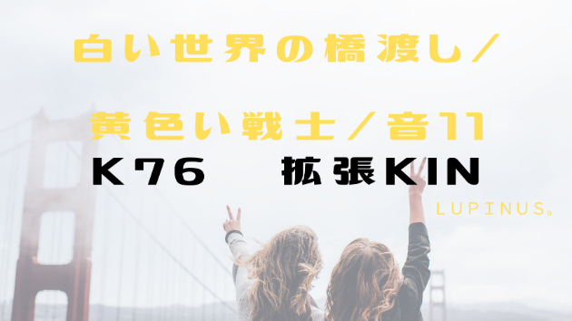 K76 今日は拡張キン！強い信念で挑戦して拡げていこう（^^)！｜Lupinus。 ルピナス｜coconalaブログ