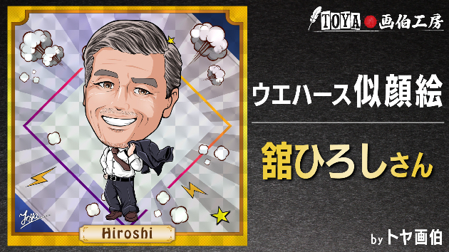 似顔絵描きました（舘ひろしさん）｜トヤ画伯｜coconalaブログ