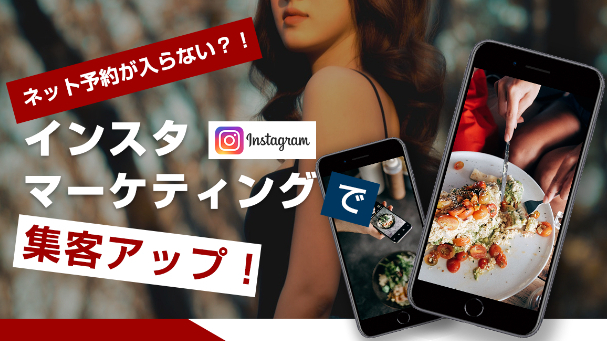 「隣の繁盛店は必ずやってる」インスタグラムを使った集客