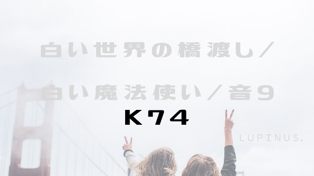 Ｋ７４　マヤ暦エネルギー