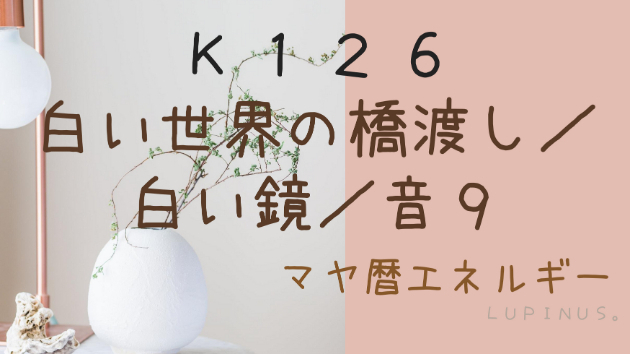 Ｋ１２６　マヤ暦エネルギー