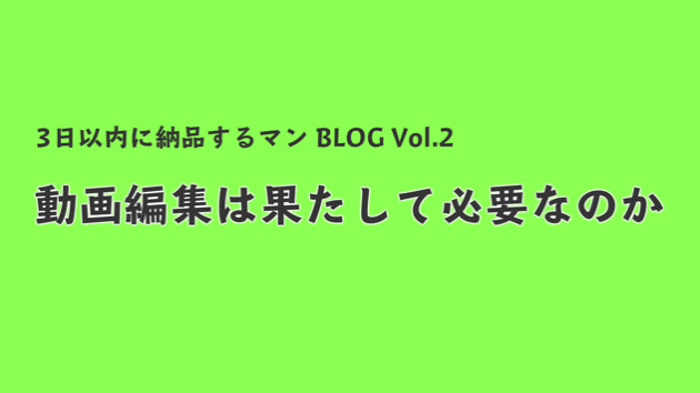 動画編集は果たして必要なのか Toopa Coconalaブログ