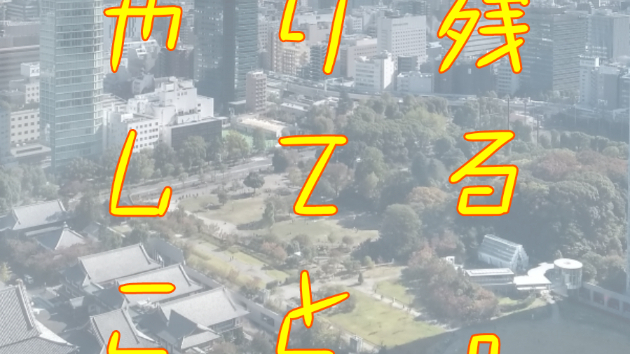 やり残してることを聞くって何？？？