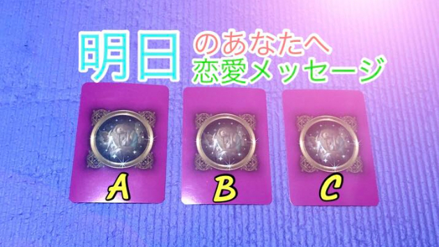☆～明日のあなたへ第五回目の恋愛メッセージ～☆