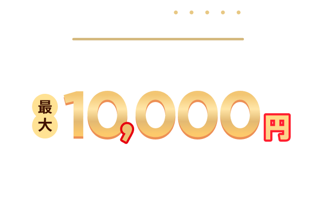 必ず当たる！ココナラくじ 最大10,000円分の割引クーポン当たる！