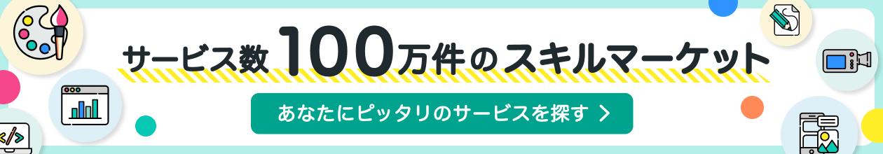 サービス数100万件のスキルマーケット、あなたにぴったりのサービスを探す