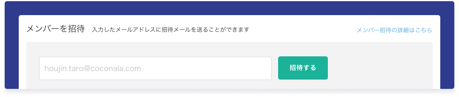 メンバー招待